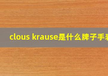 clous krause是什么牌子手表